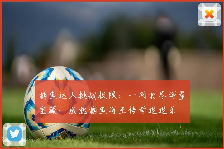 捕鱼达人挑战极限，一网打尽海量宝藏，成就捕鱼海王传奇逗逗乐