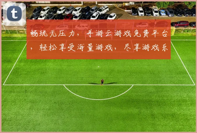 畅玩无压力，手游云游戏免费平台，轻松享受海量游戏，尽享游戏乐趣，一触即达，畅玩无忧，三网通吃。