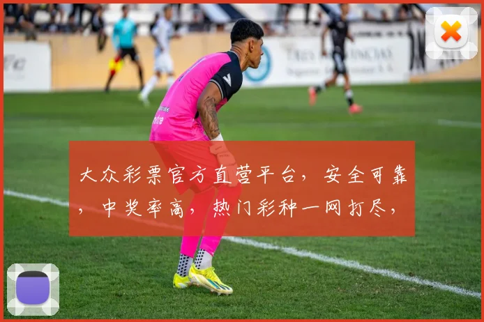 大众彩票官方直营平台，安全可靠，中奖率高，热门彩种一网打尽，轻松购彩，赢取大奖
