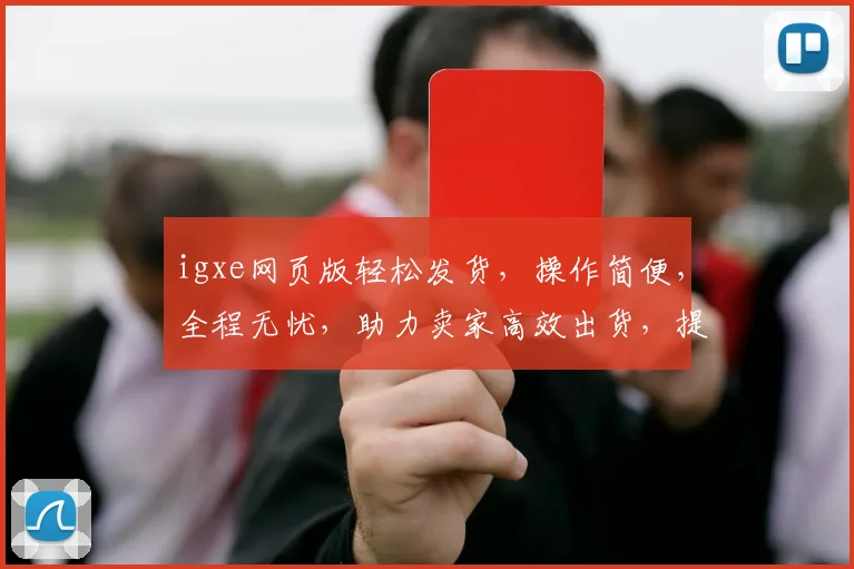 igxe网页版轻松发货，操作简便，全程无忧，助力卖家高效出货，提升交易体验，三步搞定