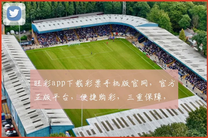 旺彩app下载彩票手机版官网，官方正版平台，便捷购彩，三重保障，必看攻略