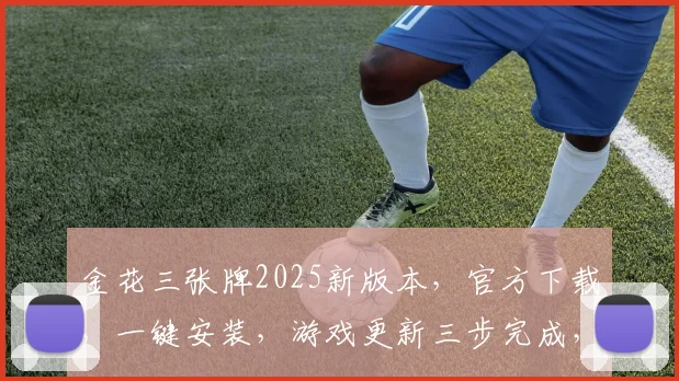 金花三张牌2025新版本，官方下载，一键安装，游戏更新三步完成，快来体验