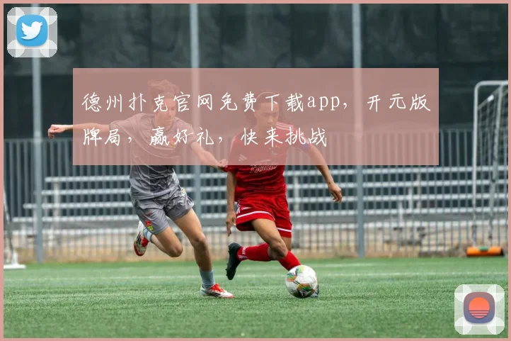德州扑克官网免费下载app，开元版牌局，赢好礼，快来挑战