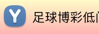 足球博彩低门槛入门 logo